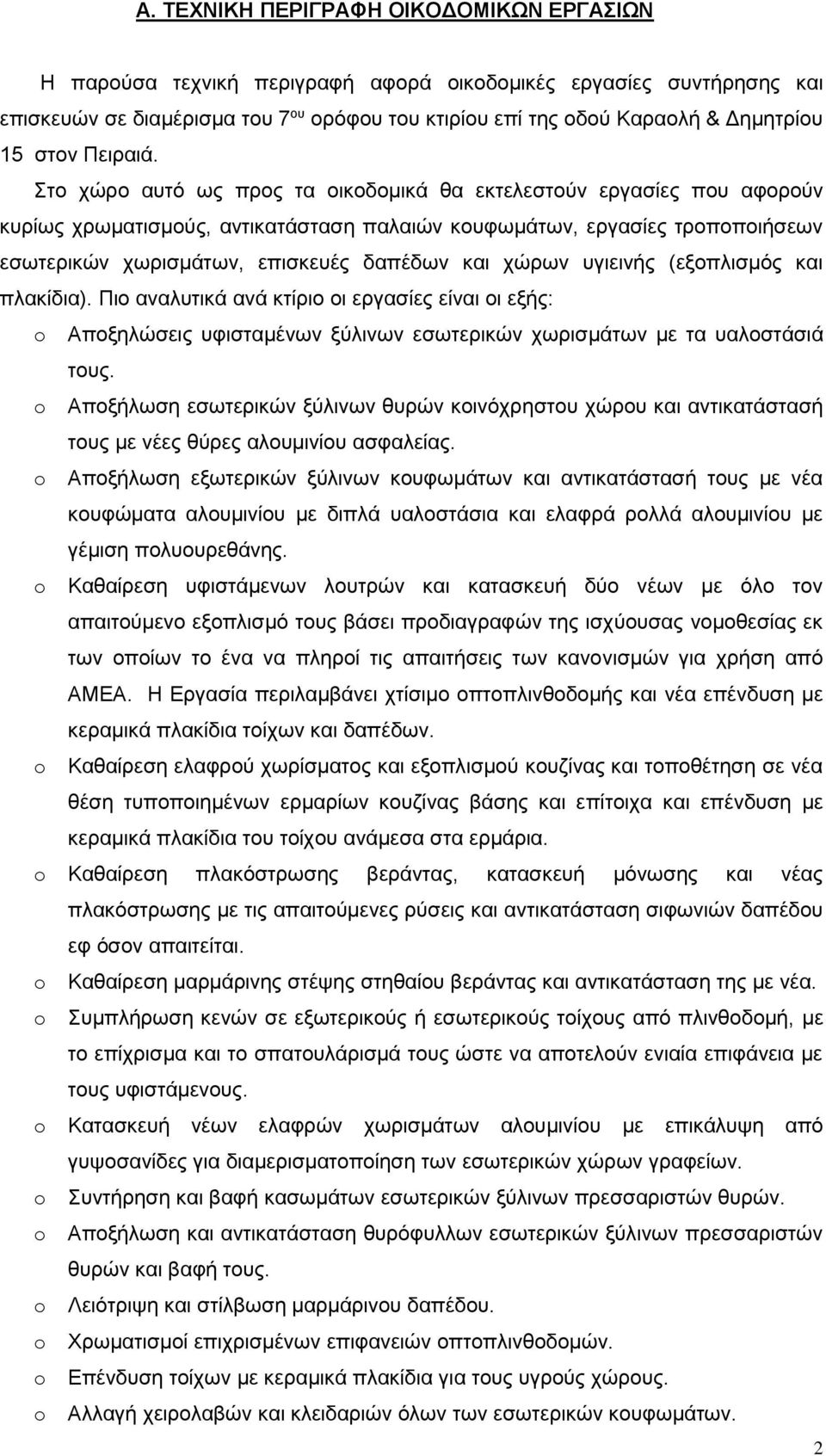 Στο χώρο αυτό ως προς τα οικοδομικά θα εκτελεστούν εργασίες που αφορούν κυρίως χρωματισμούς, αντικατάσταση παλαιών κουφωμάτων, εργασίες τροποποιήσεων εσωτερικών χωρισμάτων, επισκευές δαπέδων και