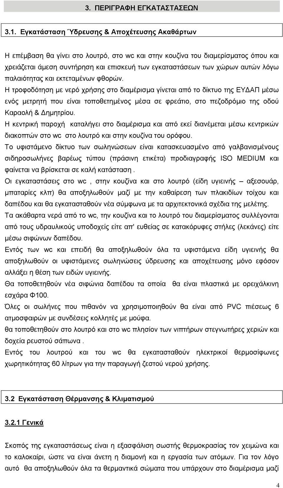 αυτών λόγω παλαιότητας και εκτεταμένων φθορών.
