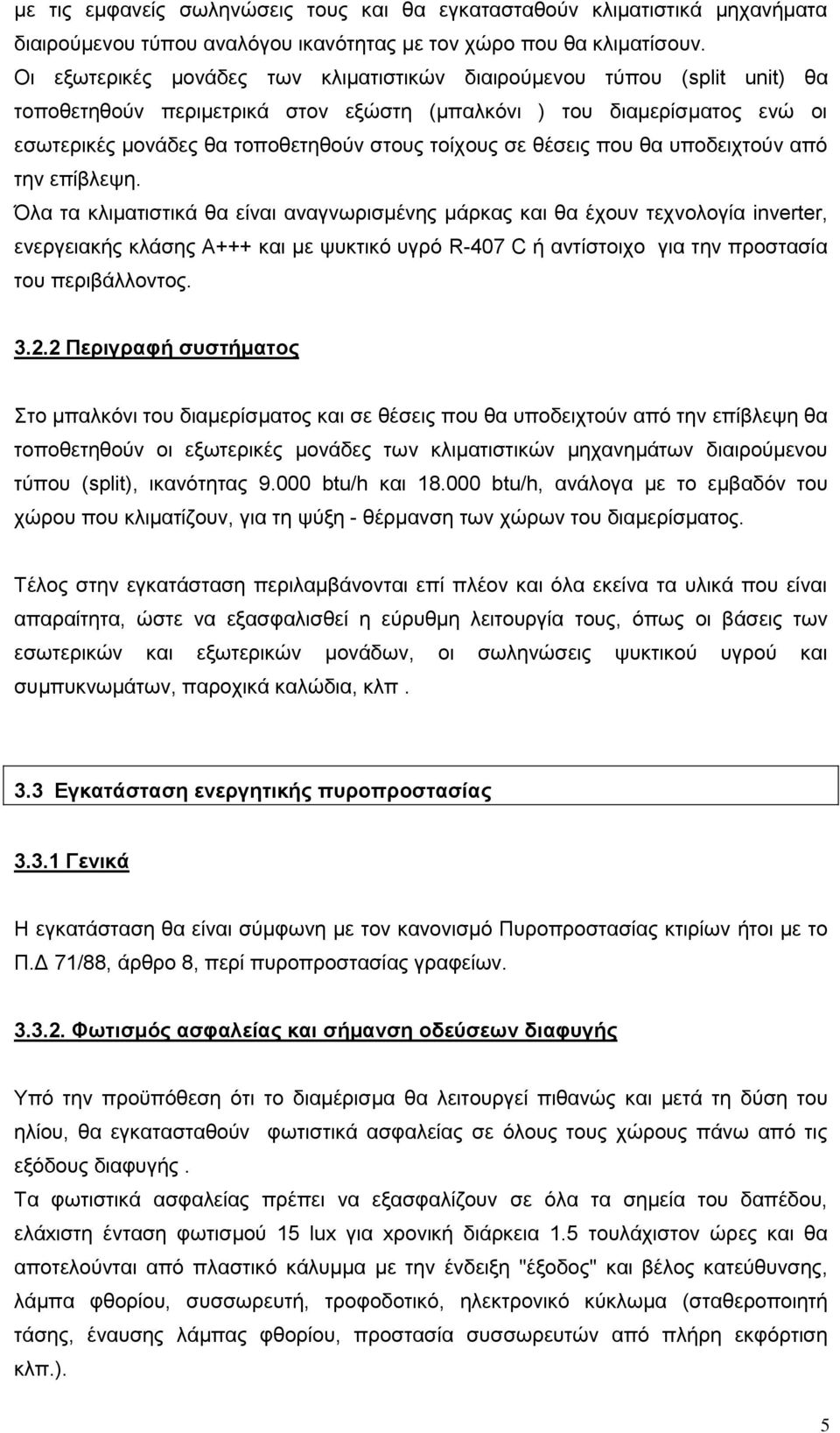 σε θέσεις που θα υποδειχτούν από την επίβλεψη.