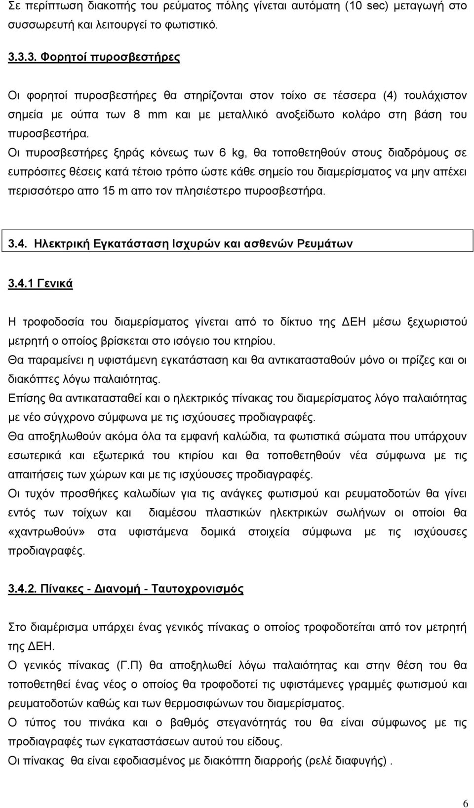 Οι πυροσβεστήρες ξηράς κόνεως των 6 kg, θα τοποθετηθούν στους διαδρόμους σε ευπρόσιτες θέσεις κατά τέτοιο τρόπο ώστε κάθε σημείο του διαμερίσματος να μην απέxει περισσότερο απο 15 m απο τον