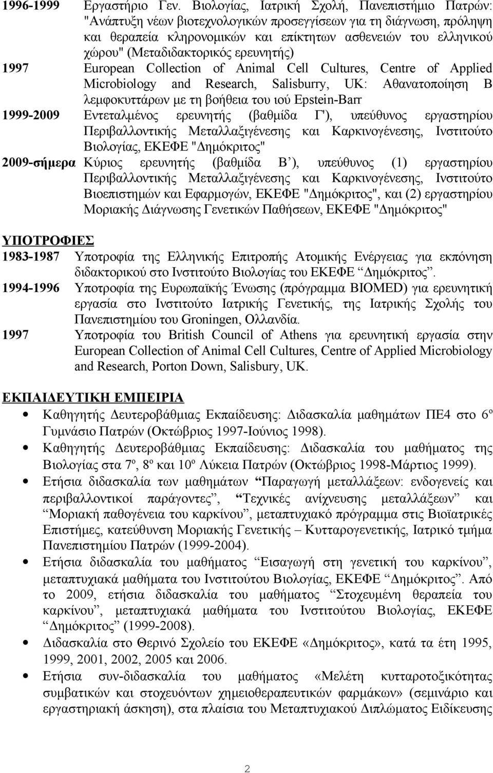 (Μεταδιδακτορικός ερευνητής) 1997 European Collection of Animal Cell Cultures, Centre of Applied Microbiology and Research, Salisburry, UK: Αθανατοποίηση B λεμφοκυττάρων με τη βοήθεια του ιού