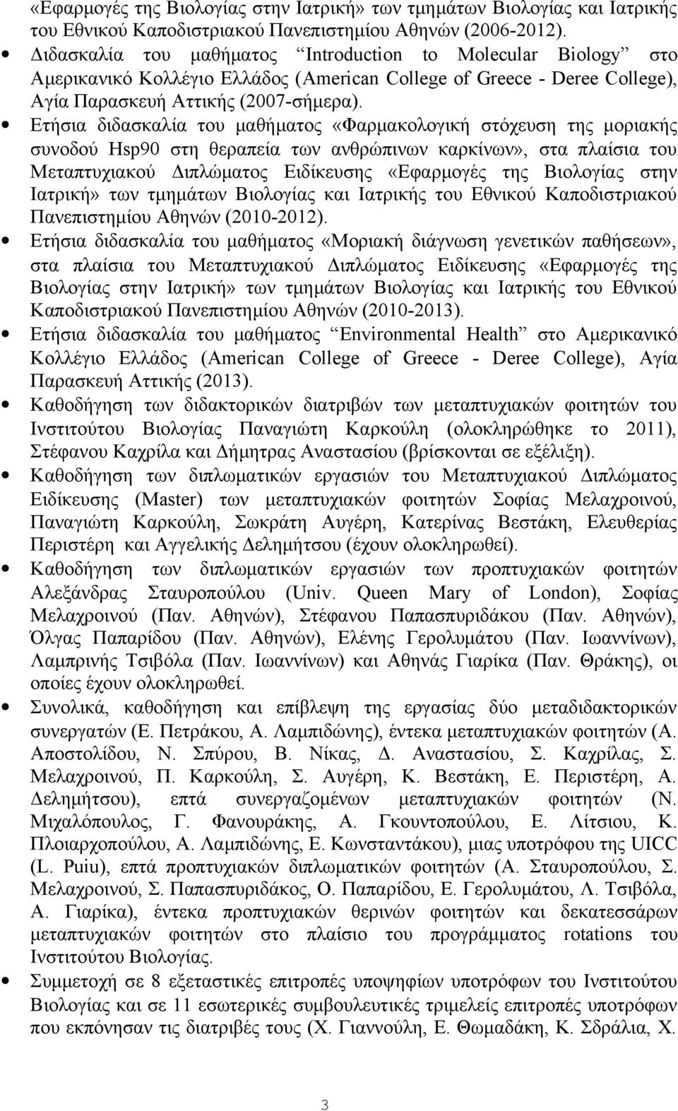 Ετήσια διδασκαλία του μαθήματος «Φαρμακολογική στόχευση της μοριακής συνοδού Hsp90 στη θεραπεία των ανθρώπινων καρκίνων», στα πλαίσια του Μεταπτυχιακού Διπλώματος Ειδίκευσης «Εφαρμογές της Βιολογίας