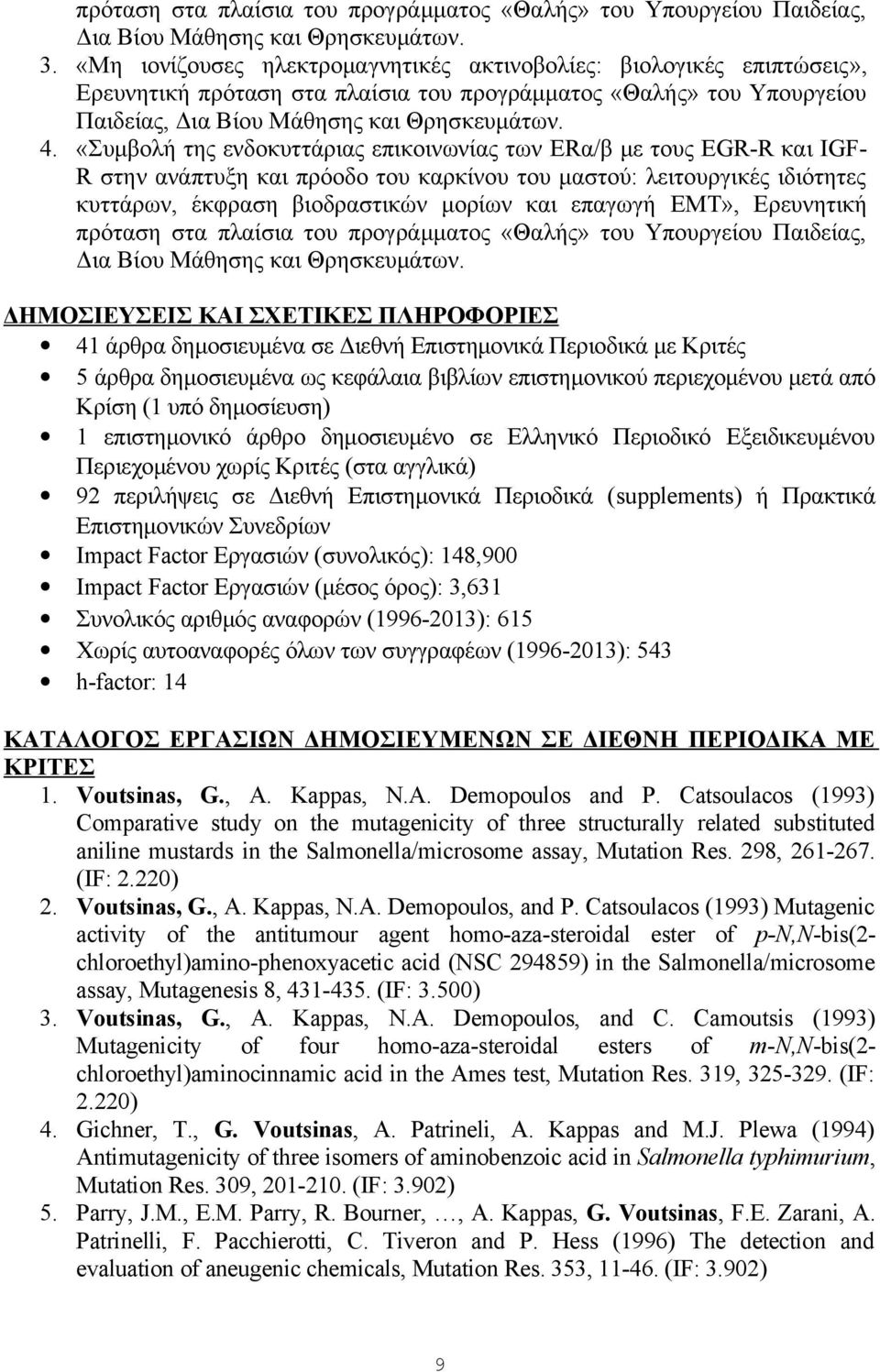 «Συμβολή της ενδοκυττάριας επικοινωνίας των ERα/β με τους EGR-R και IGF- R στην ανάπτυξη και πρόοδο του καρκίνου του μαστού: λειτουργικές ιδιότητες κυττάρων, έκφραση βιοδραστικών μορίων και επαγωγή