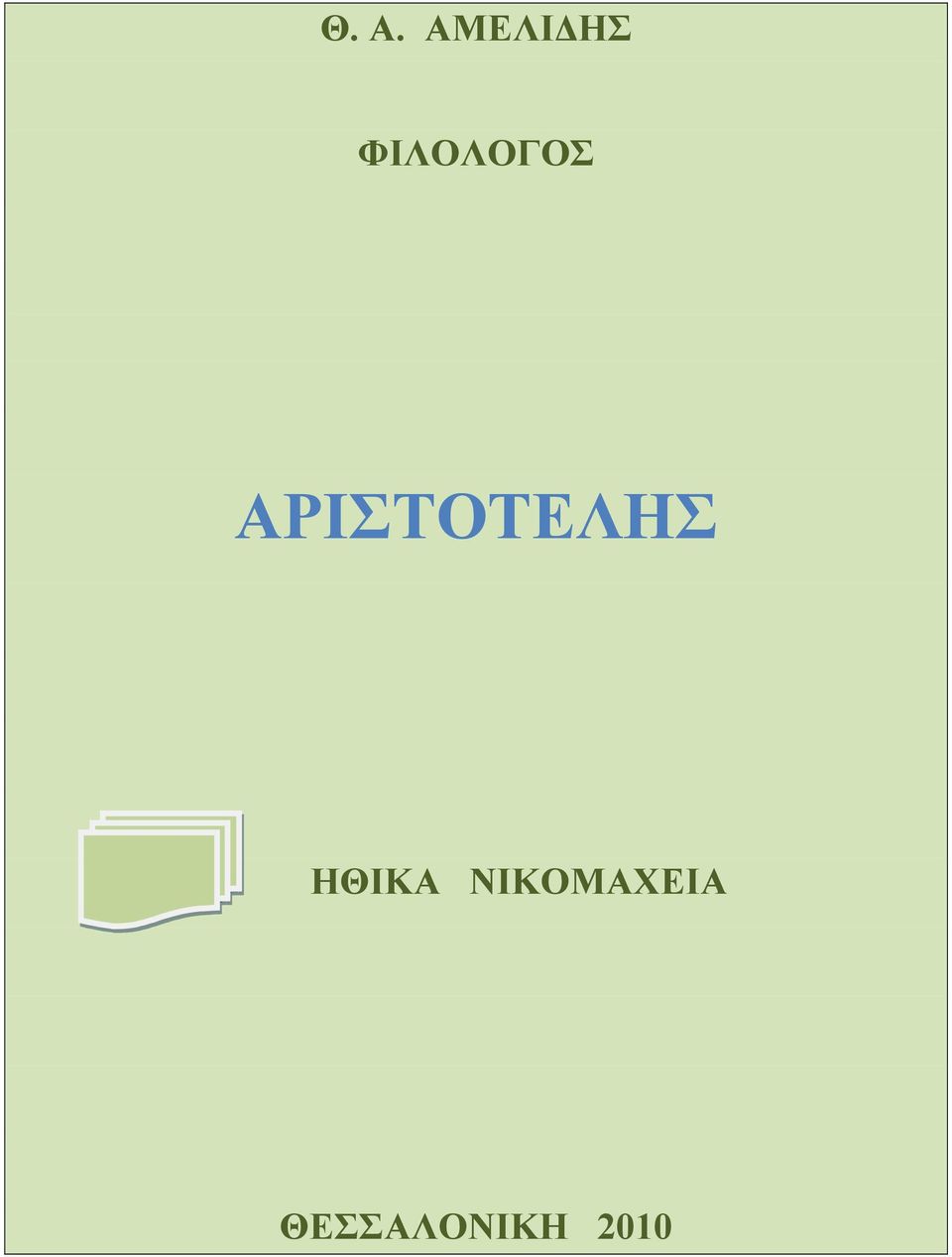 ΑΡΙΣΤΟΤΕΛΗΣ ΗΘΙΚΑ