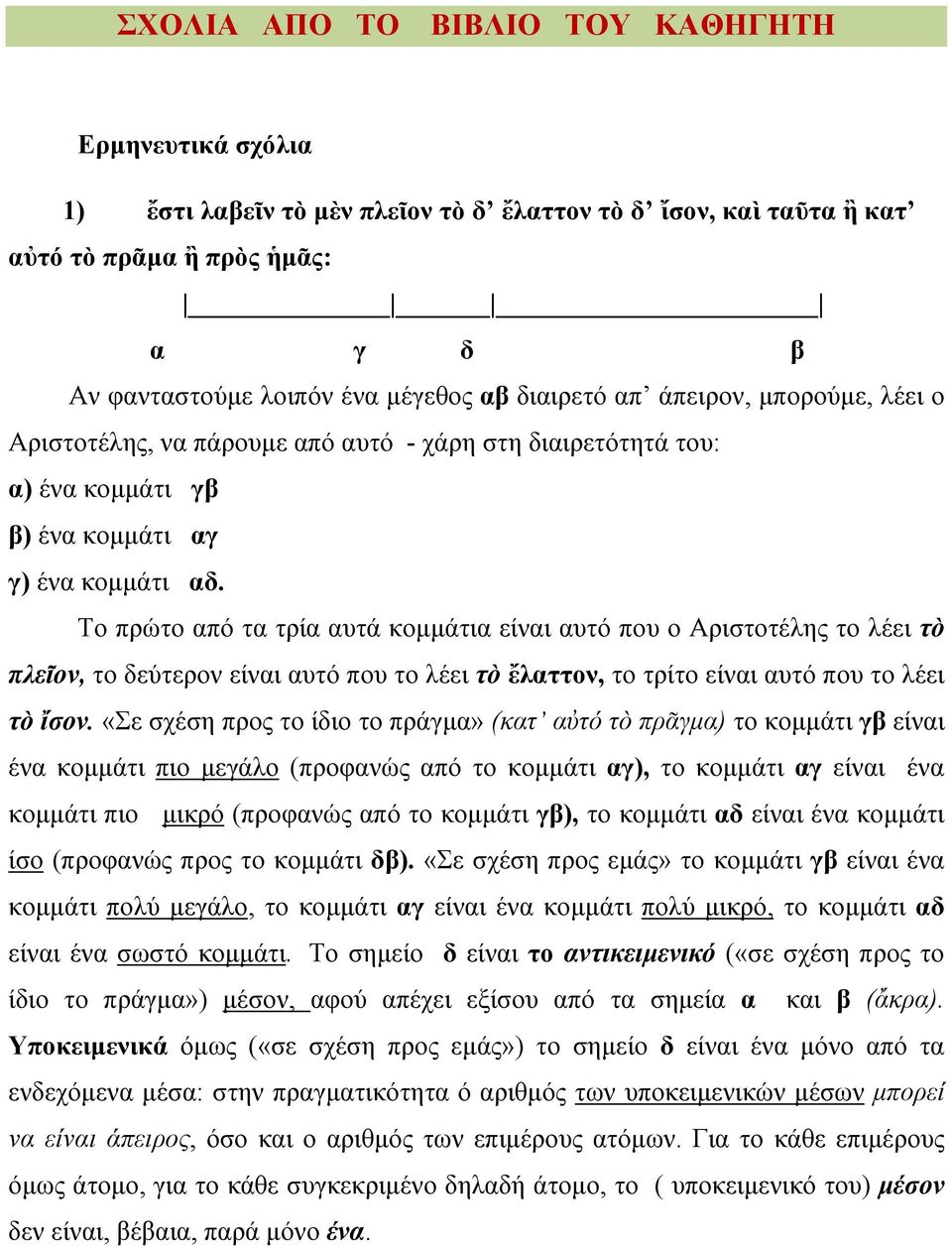 Το πρώτο από τα τρία αυτά κομμάτια είναι αυτό που ο Αριστοτέλης το λέει τὸ πλεῖον, το δεύτερον είναι αυτό που το λέει τὸ ἔλαττον, το τρίτο είναι αυτό που το λέει τὸ ἴσον.