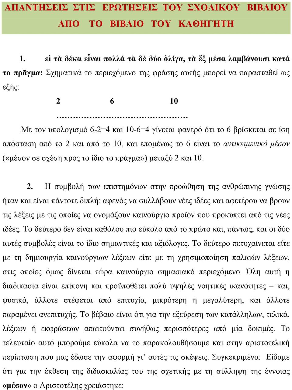 φανερό ότι το 6 βρίσκεται σε ίση απόσταση από το 2 