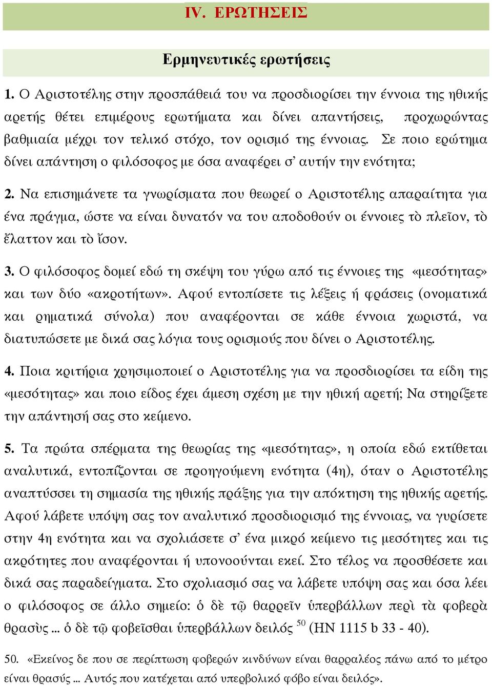 Σε ποιο ερώτηµα δίνει απάντηση ο φιλόσοφος µε όσα αναφέρει σ αυτήν την ενότητα; 2.