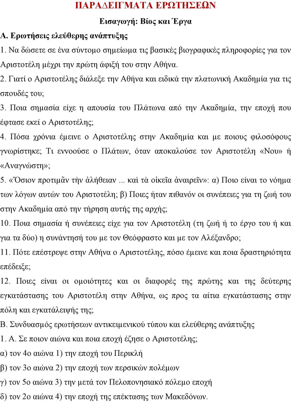 Γιατί ο Αριστοτέλης διάλεξε την Αθήνα και ειδικά την πλατωνική Ακαδηµία για τις σπουδές του; 3. Ποια σηµασία είχε η απουσία του Πλάτωνα από την Ακαδηµία, την εποχή που έφτασε εκεί ο Αριστοτέλης; 4.