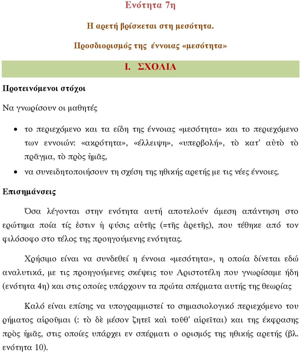 ἡµᾶς, να συνειδητοποιήσουν τη σχέση της ηθικής αρετής µε τις νέες έννοιες.