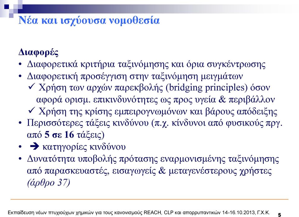 επικινδυνότητες ως προς υγεία & περιβάλλον Χρήση της κρίσης εμπειρογνωμόνων και βάρους απόδειξης Περισσότερες τάξεις κινδύνου (π.χ.