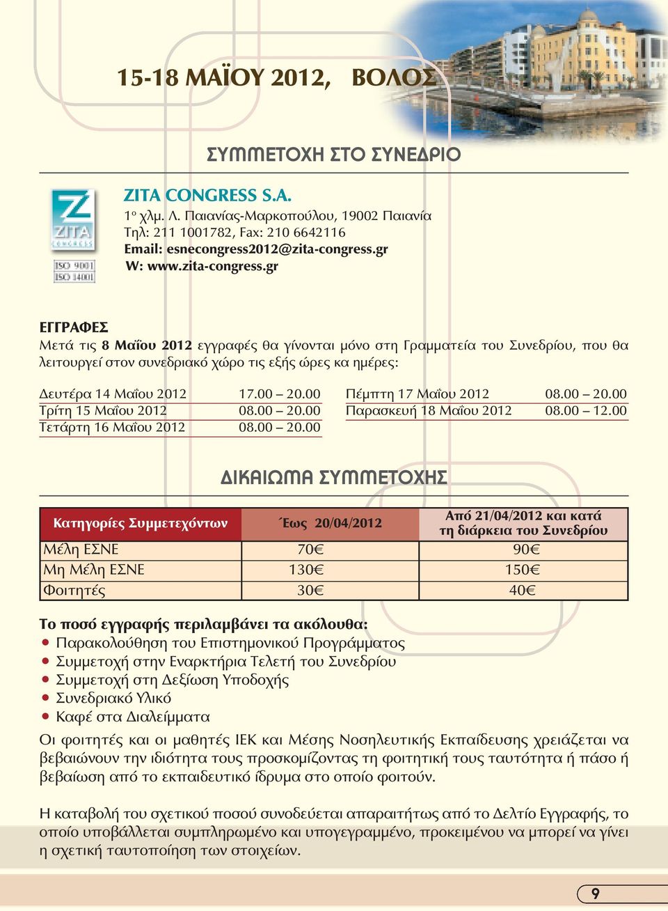 00 Τρίτη 5 Μαΐου 0 08.00 0.00 Τετάρτη 6 Μαΐου 0 08.00 0.00 Πέµπτη 7 Μαΐου 0 08.00 0.00 Παρασκευή 8 Μαΐου 0 08.00.00 δικαιωμα συμμετοχησ Κατηγορίες Συµµετεχόντων Έως 0/0/0 Από /0/0 και κατά τη