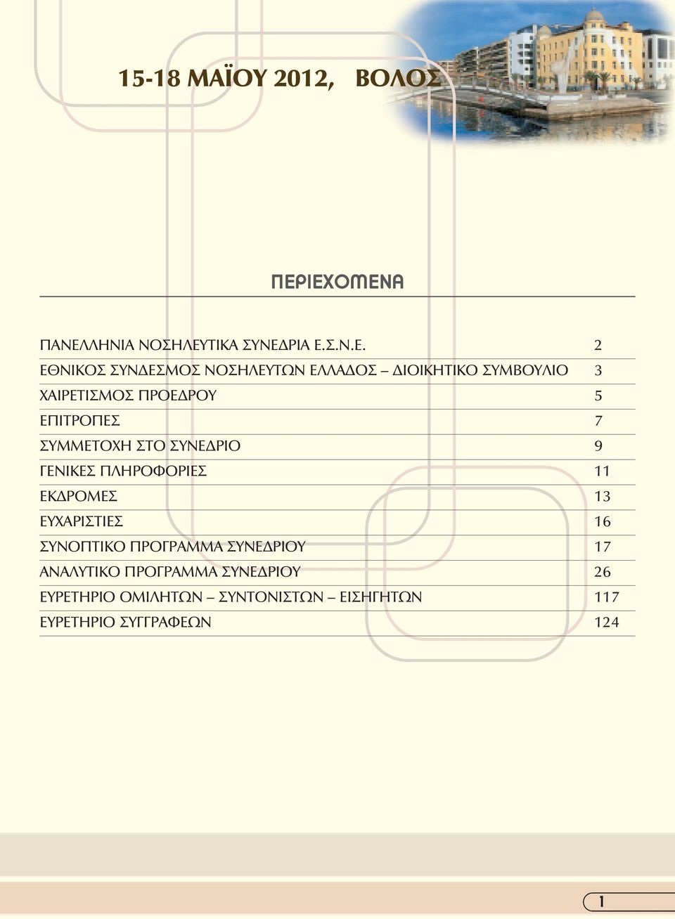 ΙΟΙΚΗΤΙΚΟ ΣΥΜΒΟΥΛΙΟ ΧΑΙΡΕΤΙΣΜΟΣ ΠΡΟΕ ΡΟΥ 5 ΕΠΙΤΡΟΠΕΣ 7 ΣΥΜΜΕΤΟΧΗ ΣΤΟ ΣΥΝΕ ΡΙΟ 9 ΓΕΝΙΚΕΣ