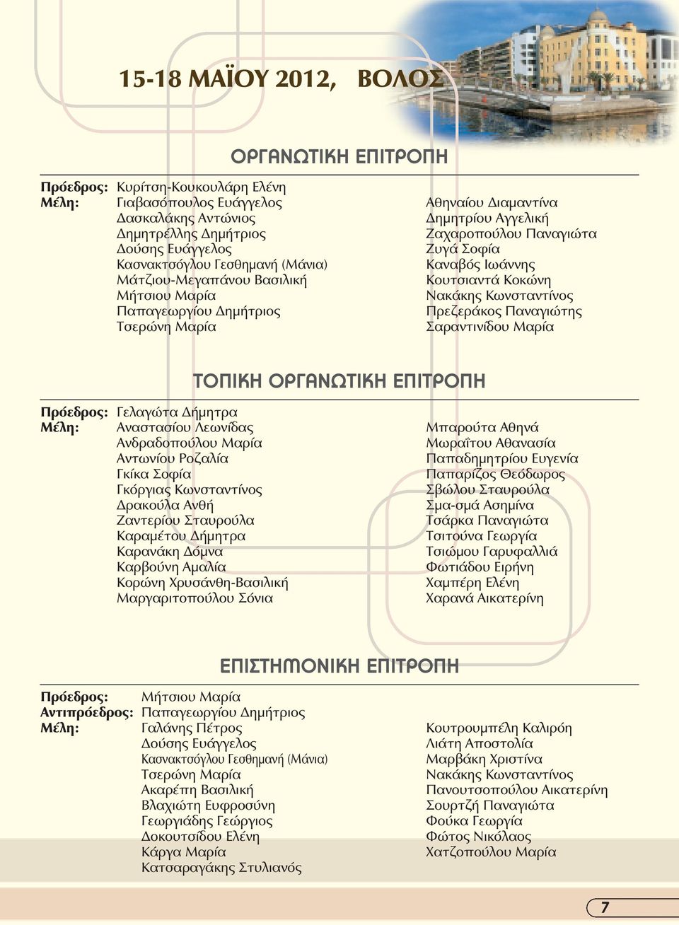 Κωνσταντίνος Πρεζεράκος Παναγιώτης Σαραντινίδου Μαρία ΤΟΠΙΚΗ ΟΡΓΑνΩΤΙΚΗ ΕΠΙΤΡΟΠΗ Πρόεδρος: Γελαγώτα ήµητρα Μέλη: Αναστασίου Λεωνίδας Ανδραδοπούλου Μαρία Αντωνίου Ροζαλία Γκίκα Σοφία Γκόργιας