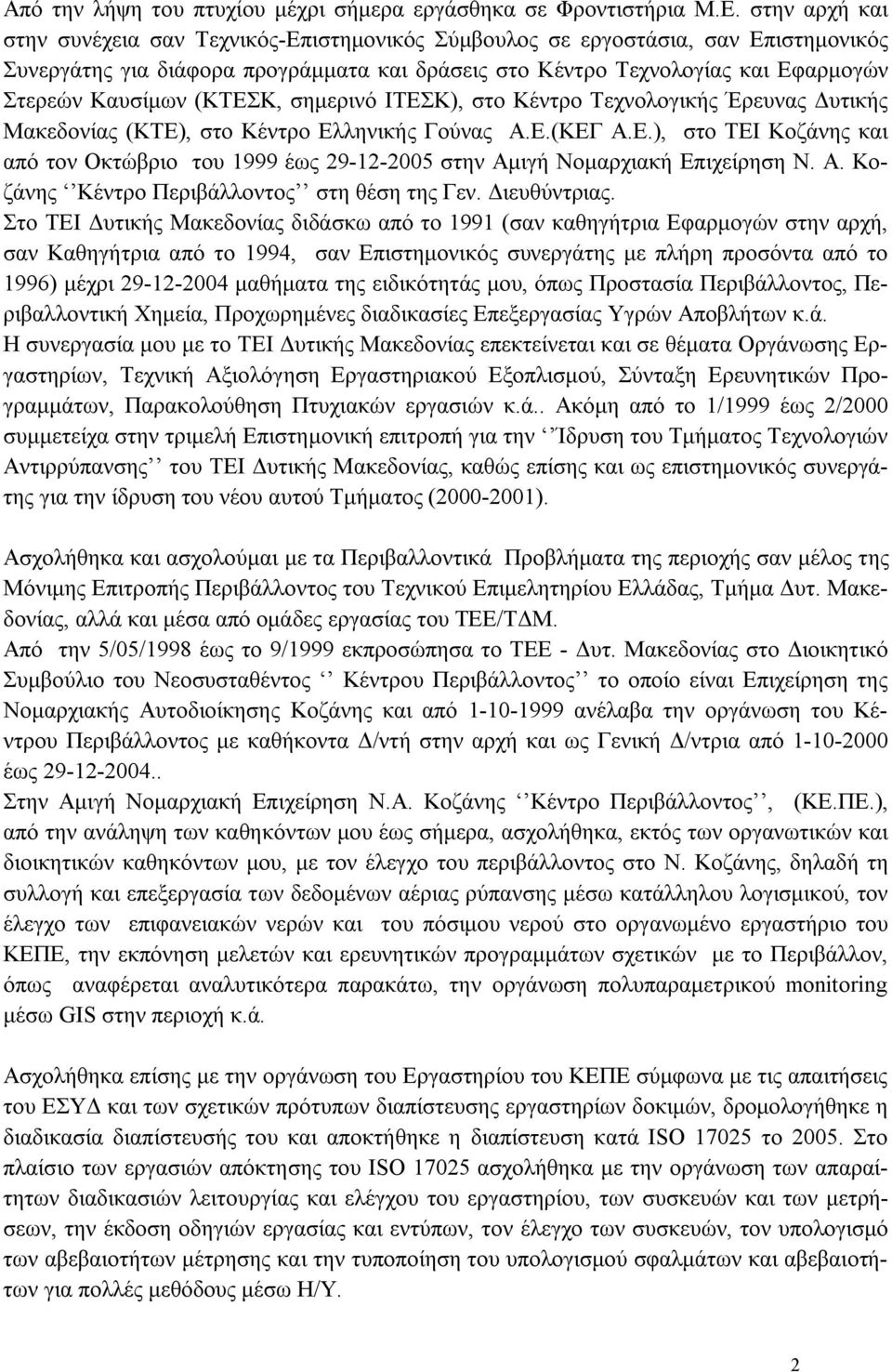 (ΚΤΕΣΚ, σημερινό ΙΤΕΣΚ), στο Κέντρο Τεχνολογικής Έρευνας Δυτικής Μακεδονίας (ΚΤΕ), στο Κέντρο Ελληνικής Γούνας Α.Ε.(ΚΕΓ Α.Ε.), στο ΤΕΙ Κοζάνης και από τον Οκτώβριο του 1999 έως 29-12-2005 στην Αμιγή Νομαρχιακή Επιχείρηση Ν.