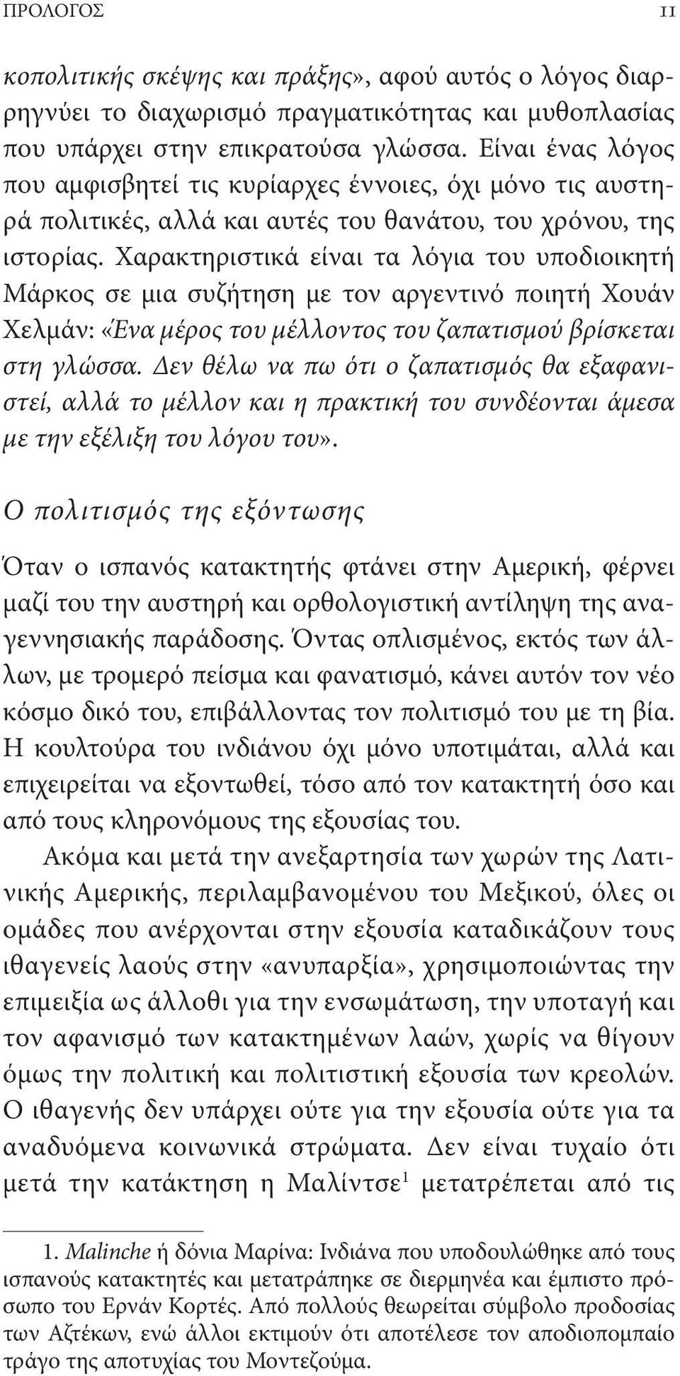 Χαρακτηριστικά είναι τα λόγια του υποδιοικητή Μάρκος σε μια συζήτηση με τον αργεντινό ποιητή Χουάν Χελμάν: «Ένα μέρος του μέλλοντος του ζαπατισμού βρίσκεται στη γλώσσα.