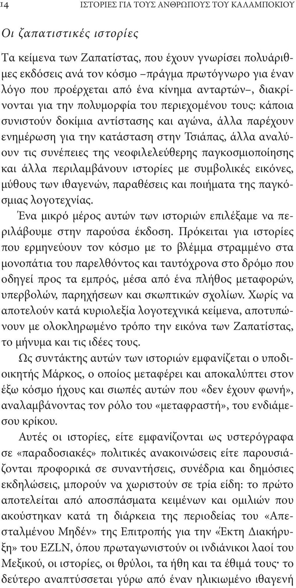 τις συνέπειες της νεοφιλελεύθερης παγκοσμιοποίησης και άλλα περιλαμβάνουν ιστορίες με συμβολικές εικόνες, μύθους των ιθαγενών, παραθέσεις και ποιήματα της παγκόσμιας λογοτεχνίας.