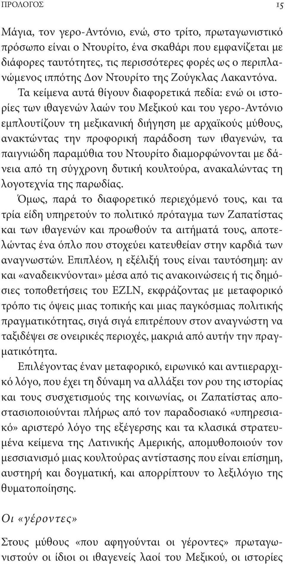 Τα κείμενα αυτά θίγουν διαφορετικά πεδία: ενώ οι ιστορίες των ιθαγενών λαών του Μεξικού και του γερο-αντόνιο εμπλουτίζουν τη μεξικανική διήγηση με αρχαϊκούς μύθους, ανακτώντας την προφορική παράδοση