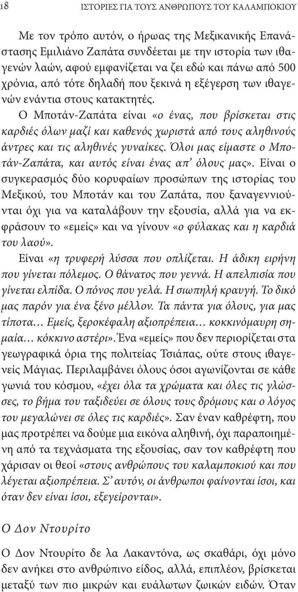 Ο Μποτάν-Ζαπάτα είναι «ο ένας, που βρίσκεται στις καρδιές όλων μαζί και καθενός χωριστά από τους αληθινούς άντρες και τις αληθινές γυναίκες.