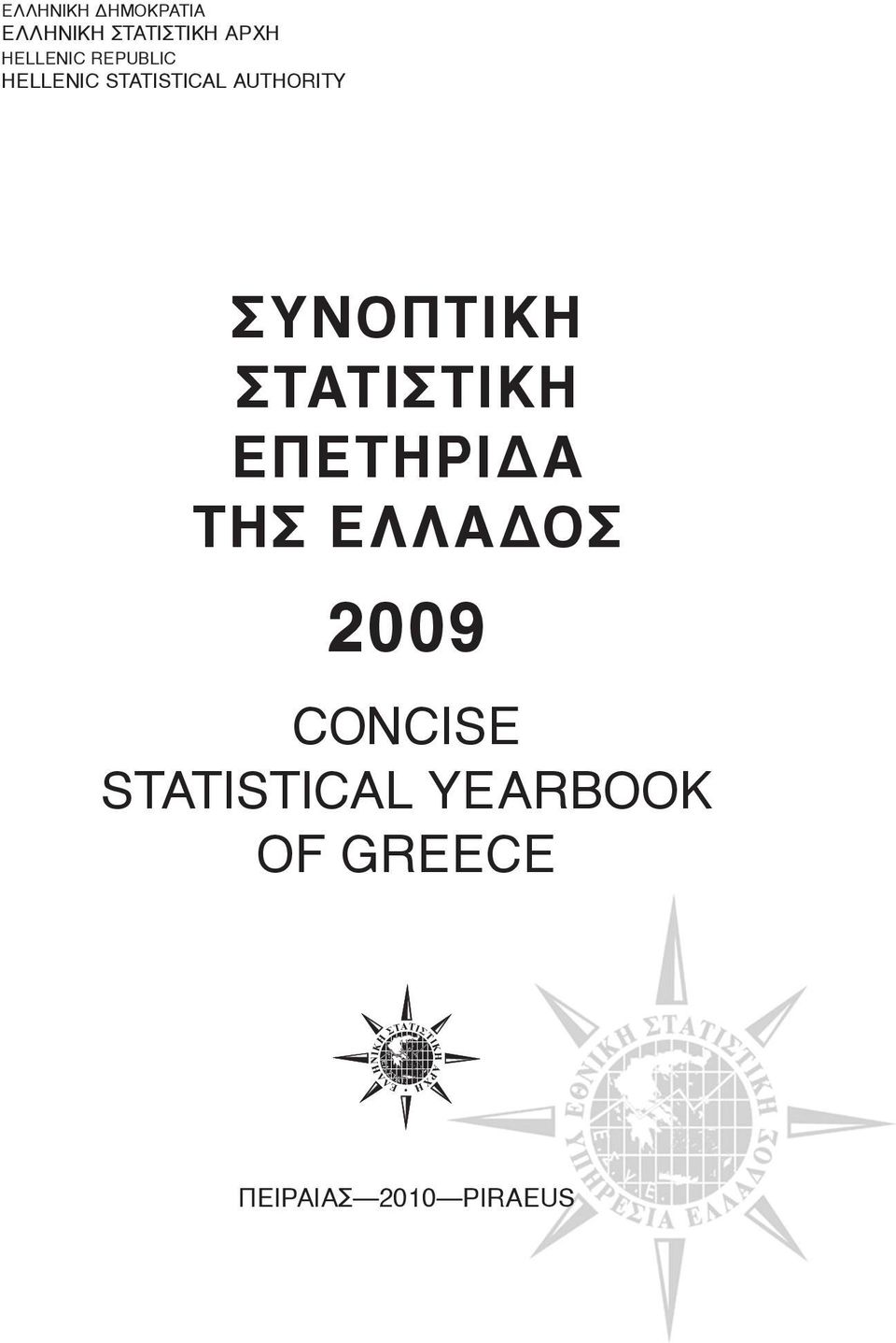 ΣYNOΠTIKH ΣTATIΣTIKH EΠETHPIΔA THΣ EΛΛAΔOΣ 2009 CONCISE