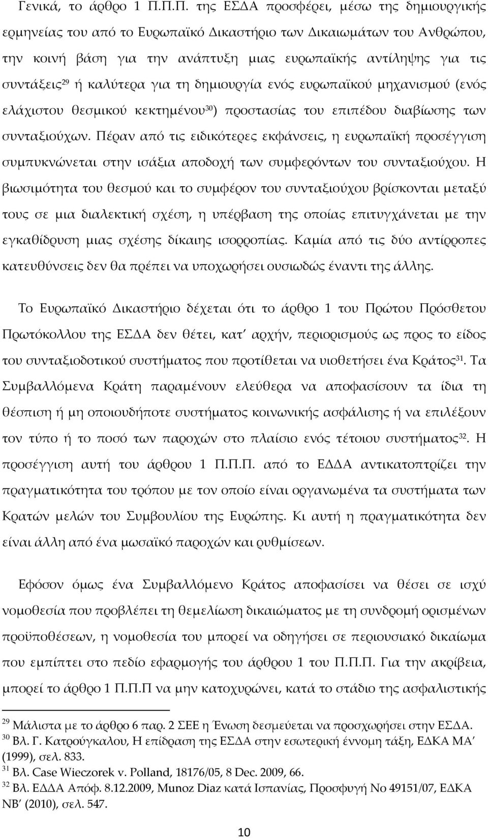 καλύτερα για τη δημιουργία ενός ευρωπαϊκού μηχανισμού (ενός ελάχιστου θεσμικού κεκτημένου 30 ) προστασίας του επιπέδου διαβίωσης των συνταξιούχων.