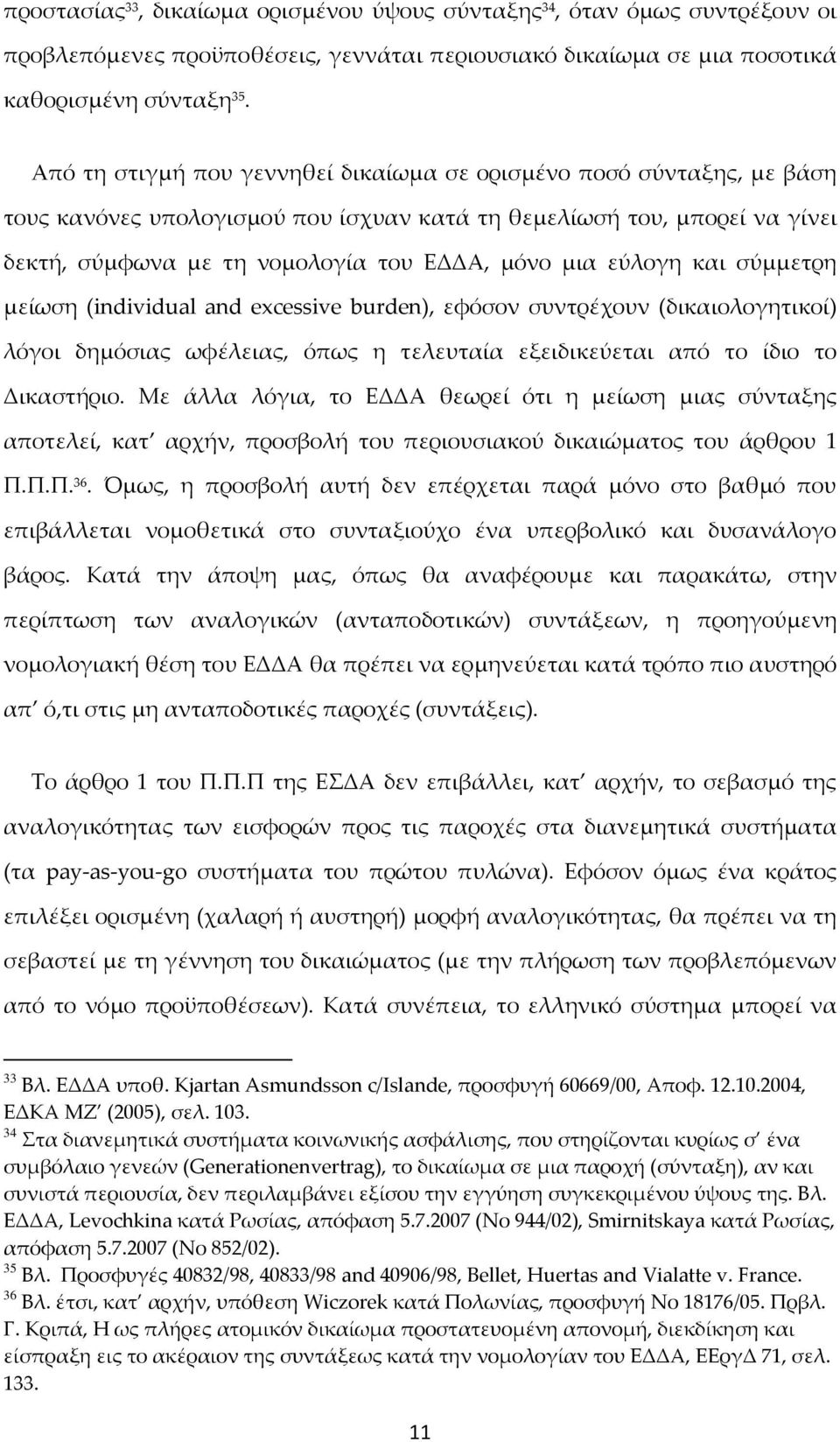 εύλογη και σύμμετρη μείωση (individual and excessive burden), εφόσον συντρέχουν (δικαιολογητικοί) λόγοι δημόσιας ωφέλειας, όπως η τελευταία εξειδικεύεται από το ίδιο το Δικαστήριο.