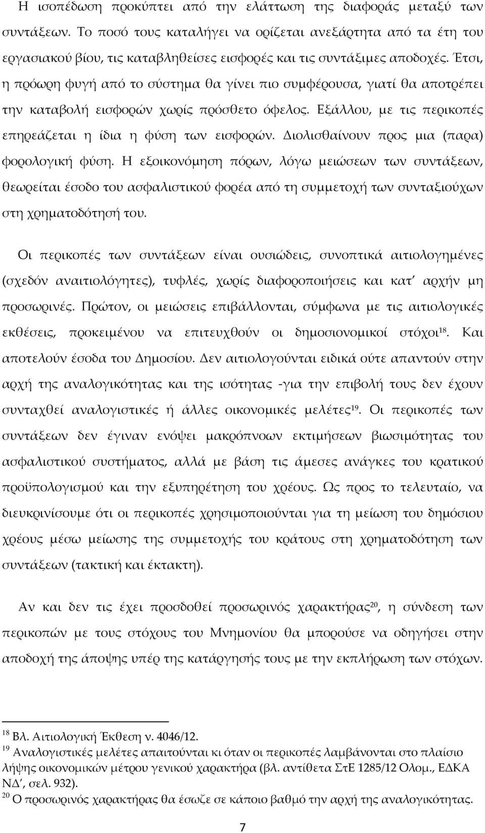 Έτσι, η πρόωρη φυγή από το σύστημα θα γίνει πιο συμφέρουσα, γιατί θα αποτρέπει την καταβολή εισφορών χωρίς πρόσθετο όφελος. Εξάλλου, με τις περικοπές επηρεάζεται η ίδια η φύση των εισφορών.