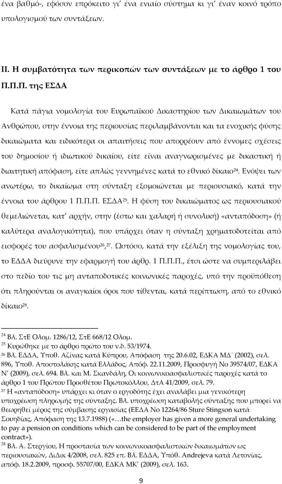 που απορρέουν από έννομες σχέσεις του δημοσίου ή ιδιωτικού δικαίου, είτε είναι αναγνωρισμένες με δικαστική ή διαιτητική απόφαση, είτε απλώς γεννημένες κατά το εθνικό δίκαιο 24.