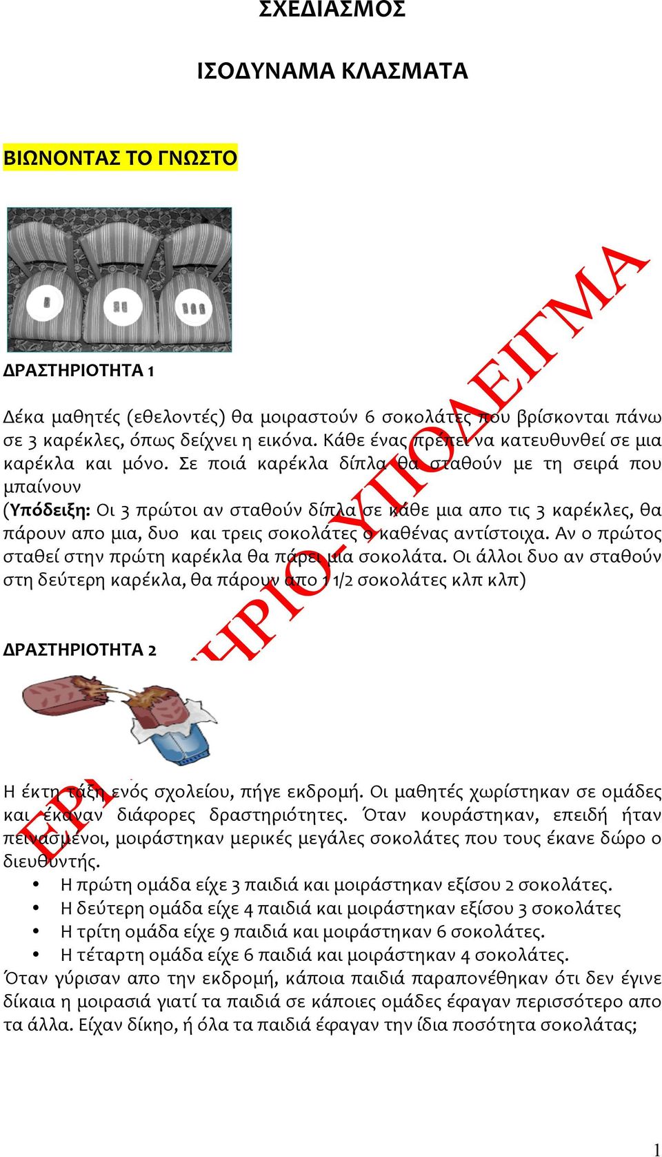 Σε ποιά καρέκλα δίπλα θα σταθούν με τη σειρά που μπαίνουν (Υπόδειξη: Οι 3 πρώτοι αν σταθούν δίπλα σε κάθε μια απο τις 3 καρέκλες, θα πάρουν απο μια, δυο και τρεις σοκολάτες ο καθένας αντίστοιχα.