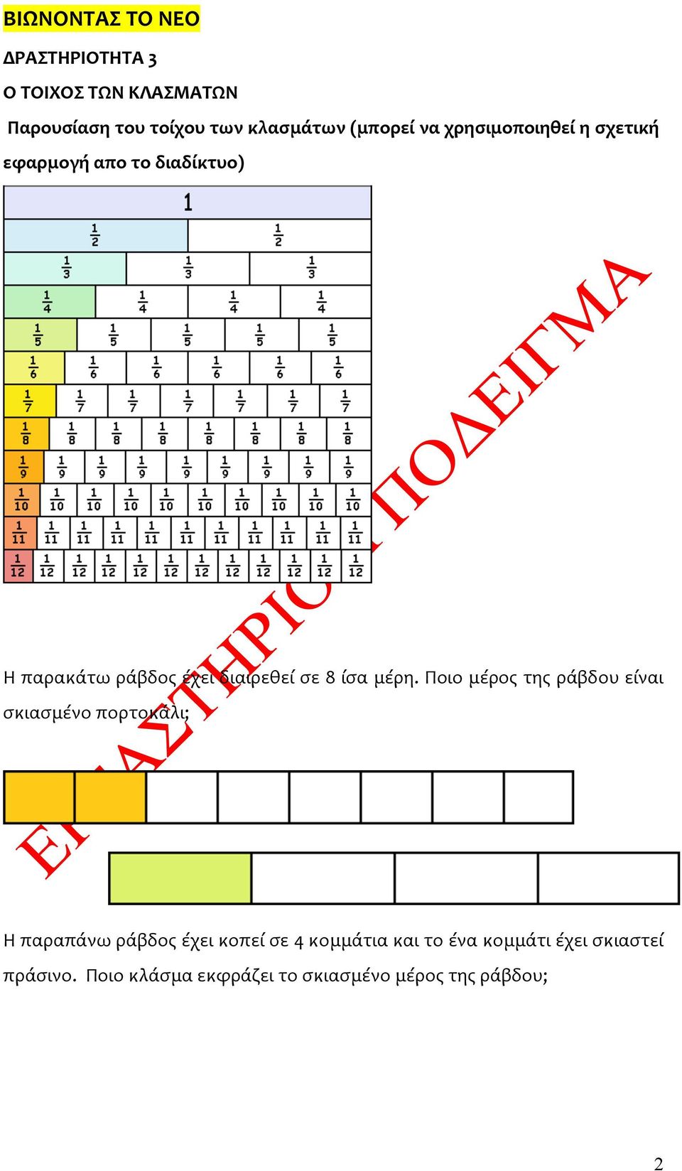 σε 8 ίσα μέρη.