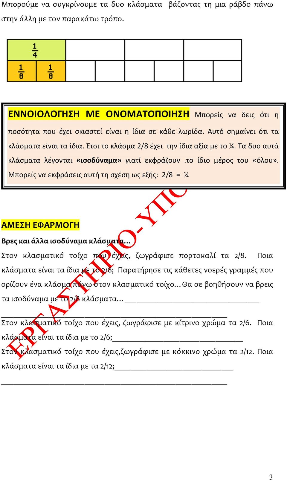 Τα δυο αυτά κλάσματα λέγονται «ισοδύναμα» γιατί εκφράζουν.το ίδιο μέρος του «όλου».