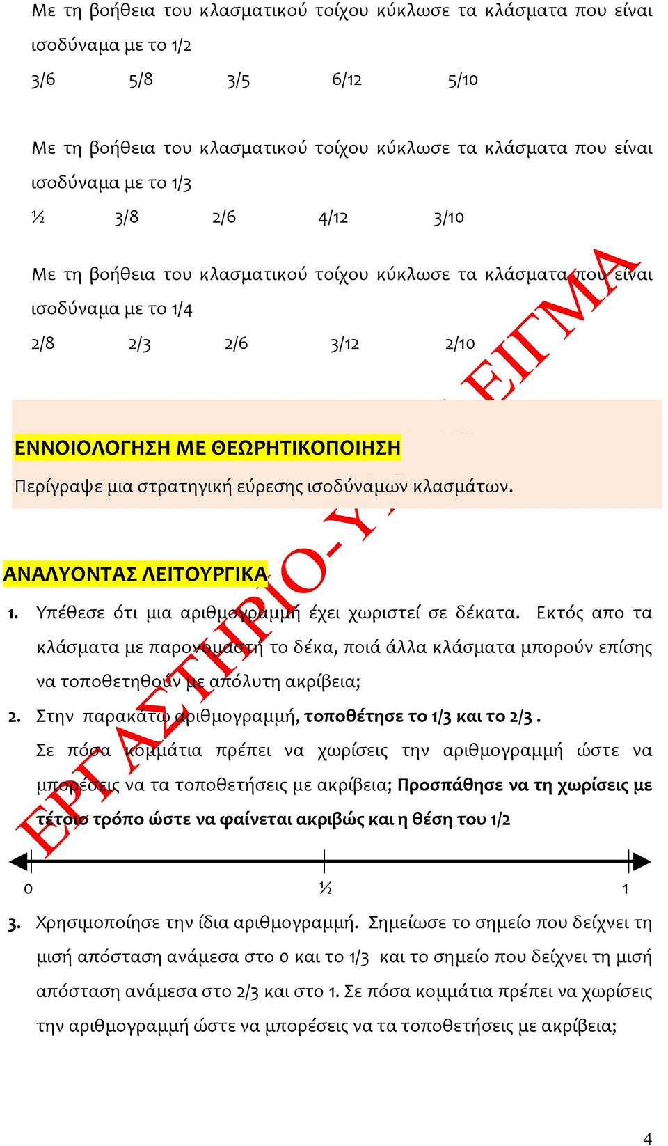 ισοδύναμων κλασμάτων. ΑΝΑΛΥΟΝΤΑΣ ΛΕΙΤΟΥΡΓΙΚΑ 1. Υπέθεσε ότι μια αριθμογραμμή έχει χωριστεί σε δέκατα.