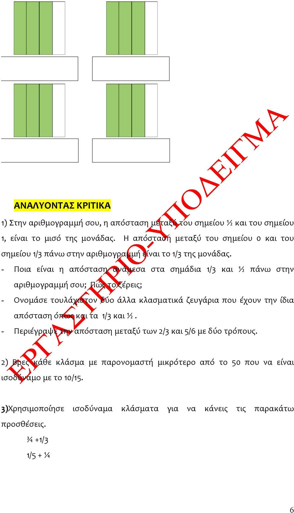 - Ποια είναι η απόσταση ανάμεσα στα σημάδια 1/3 και ½ πάνω στην αριθμογραμμή σου; Πώς το ξέρεις; - Ονομάσε τουλάχιστον δύο άλλα κλασματικά ζευγάρια που έχουν την ίδια