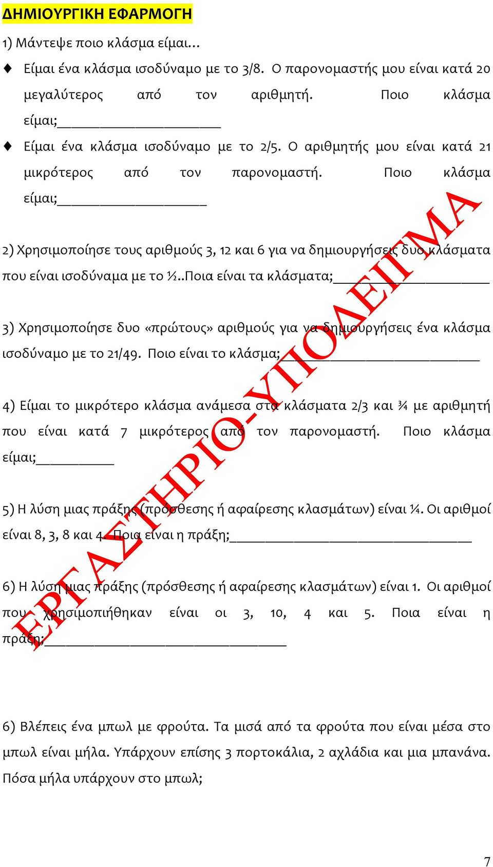 Ποιο κλάσμα είμαι; 2) Χρησιμοποίησε τους αριθμούς 3, 12 και 6 για να δημιουργήσεις δυο κλάσματα που είναι ισοδύναμα με το ½.