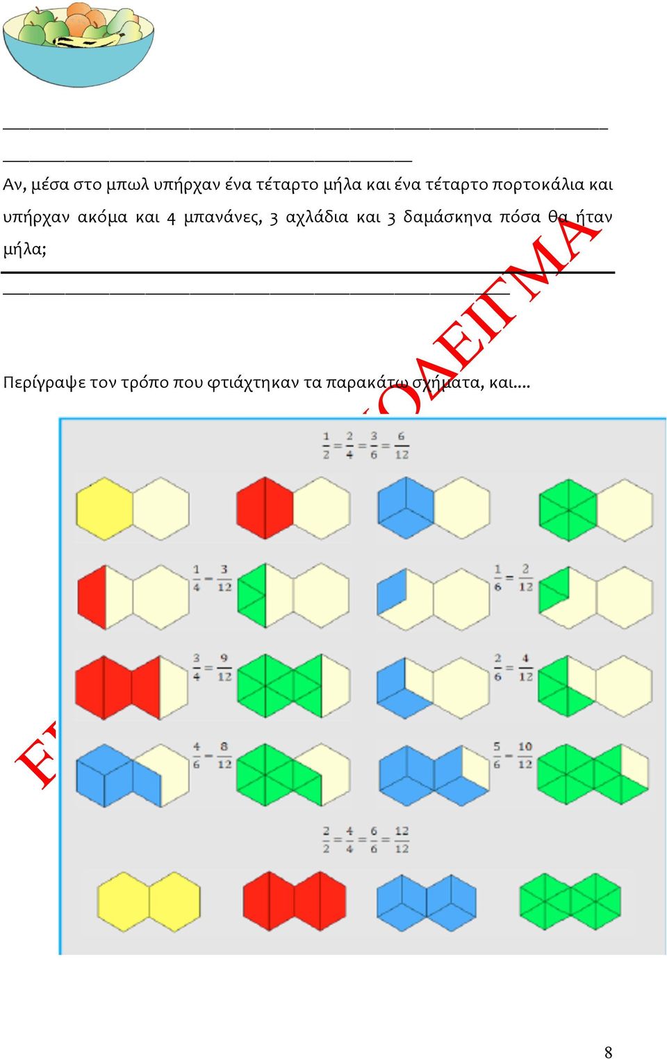 3 αχλάδια και 3 δαμάσκηνα πόσα θα ήταν μήλα;