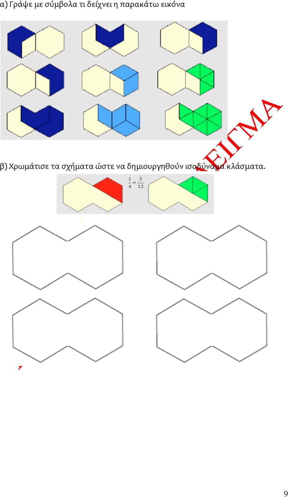 Χρωμάτισε τα σχήματα ώστε να