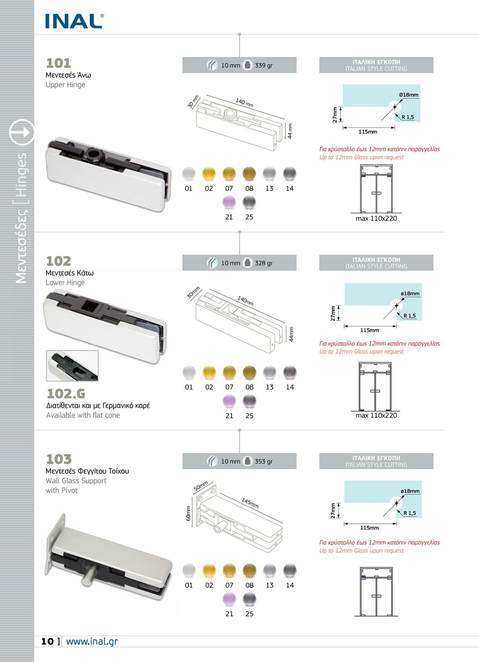 παραγγελίας up to 12mm Glass upon request 102.