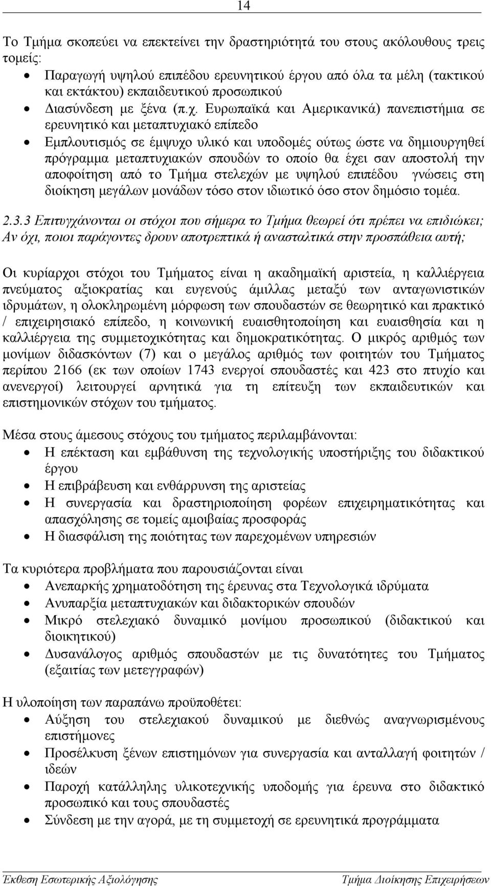 Ευρωπαϊκά και Αμερικανικά) πανεπιστήμια σε ερευνητικό και μεταπτυχιακό επίπεδο Εμπλουτισμός σε έμψυχο υλικό και υποδομές ούτως ώστε να δημιουργηθεί πρόγραμμα μεταπτυχιακών σπουδών το οποίο θα έχει