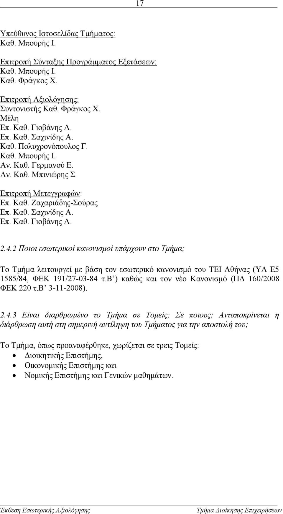 4.2 Ποιοι εσωτερικοί κανονισμοί υπάρχουν στο Τμήμα; Το Τμήμα λειτουργεί με βάση τον εσωτερικό κανονισμό του ΤΕΙ Αθήνας (ΥΑ Ε5 1585/84, ΦΕΚ 191/27-03-84 τ.