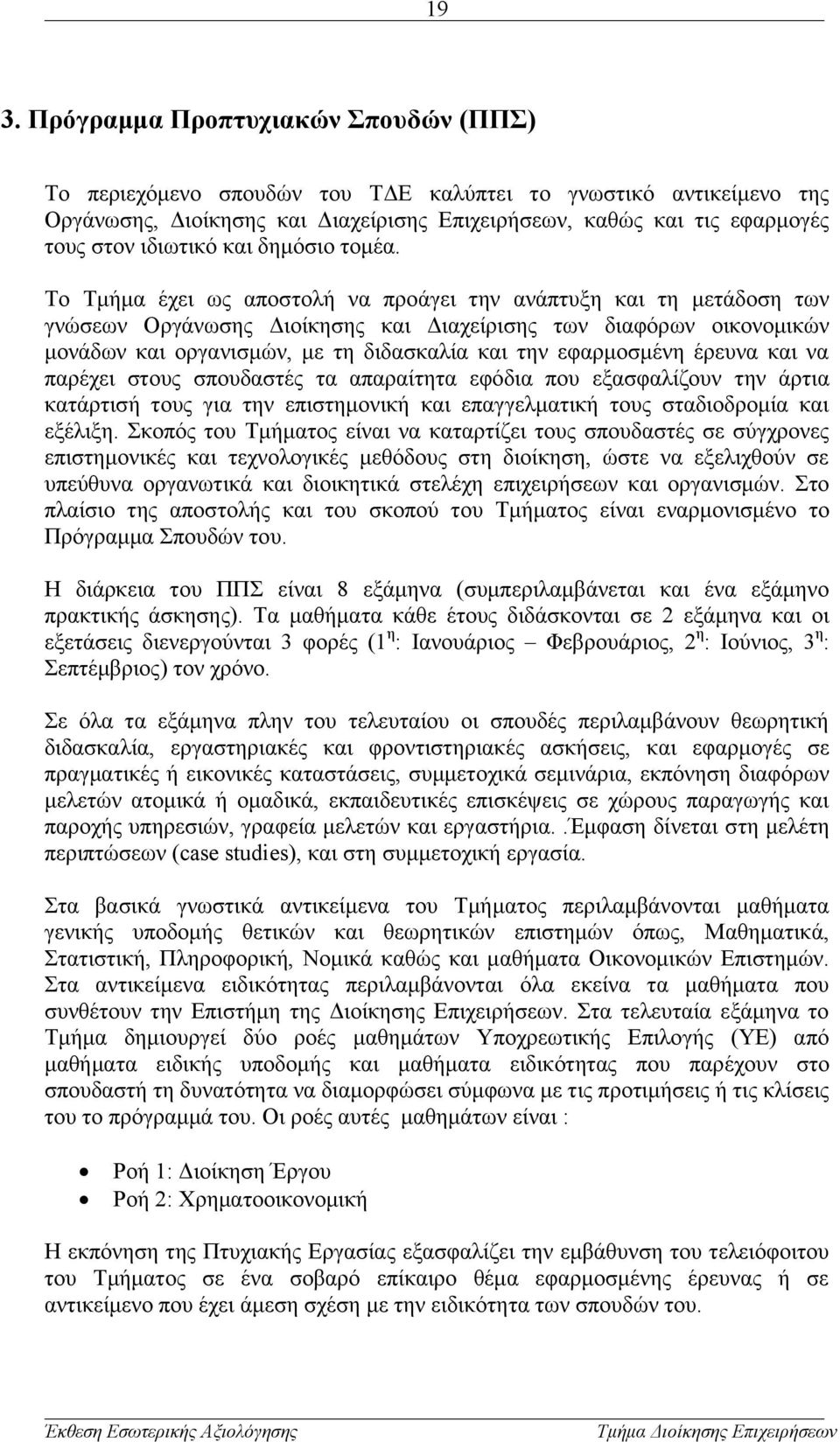 Το Τμήμα έχει ως αποστολή να προάγει την ανάπτυξη και τη μετάδοση των γνώσεων Οργάνωσης Διοίκησης και Διαχείρισης των διαφόρων οικονομικών μονάδων και οργανισμών, με τη διδασκαλία και την εφαρμοσμένη