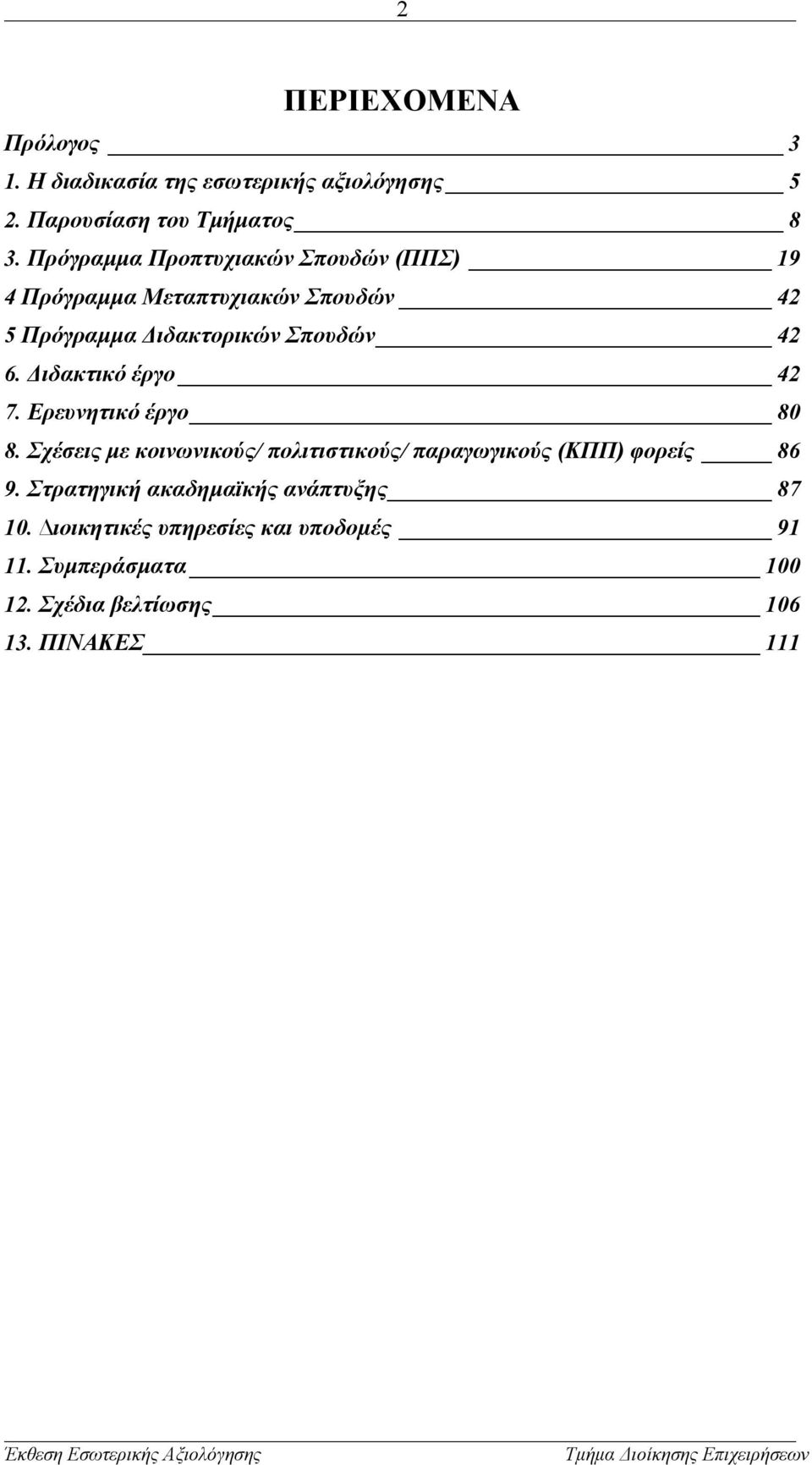 Διδακτικό έργο 42 7. Ερευνητικό έργο 80 8. Σχέσεις με κοινωνικούς/ πολιτιστικούς/ παραγωγικούς (ΚΠΠ) φορείς 86 9.