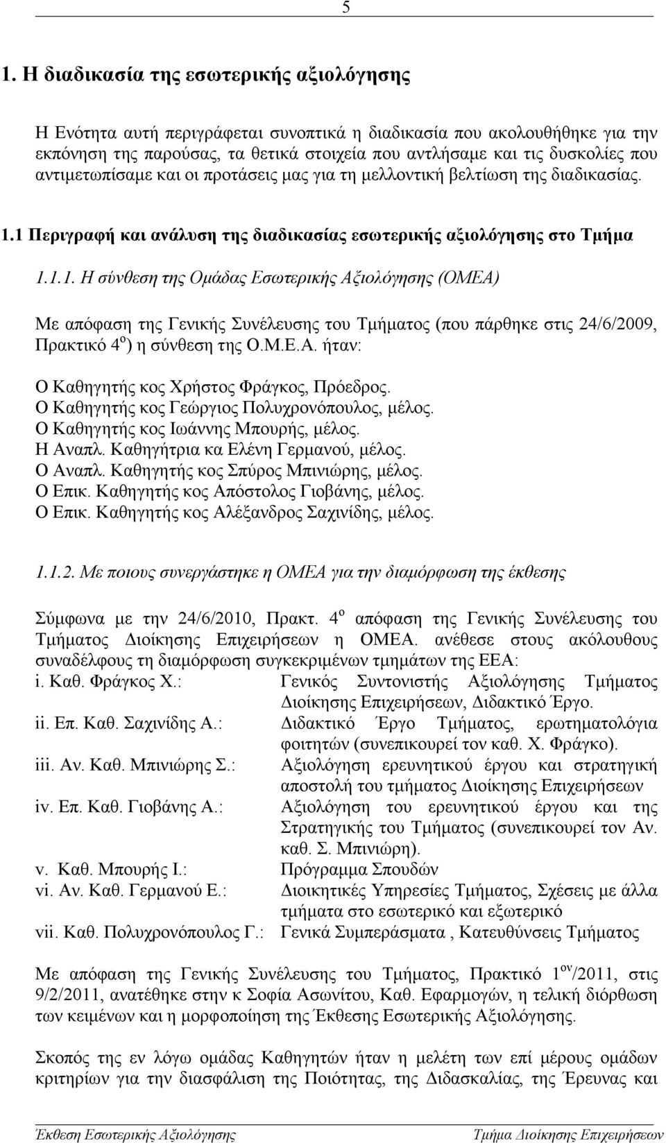 1 Περιγραφή και ανάλυση της διαδικασίας εσωτερικής αξιολόγησης στο Τμήμα 1.1.1. Η σύνθεση της Ομάδας Εσωτερικής Αξιολόγησης (ΟΜΕΑ) Με απόφαση της Γενικής Συνέλευσης του Τμήματος (που πάρθηκε στις 24/6/2009, Πρακτικό 4 ο ) η σύνθεση της Ο.