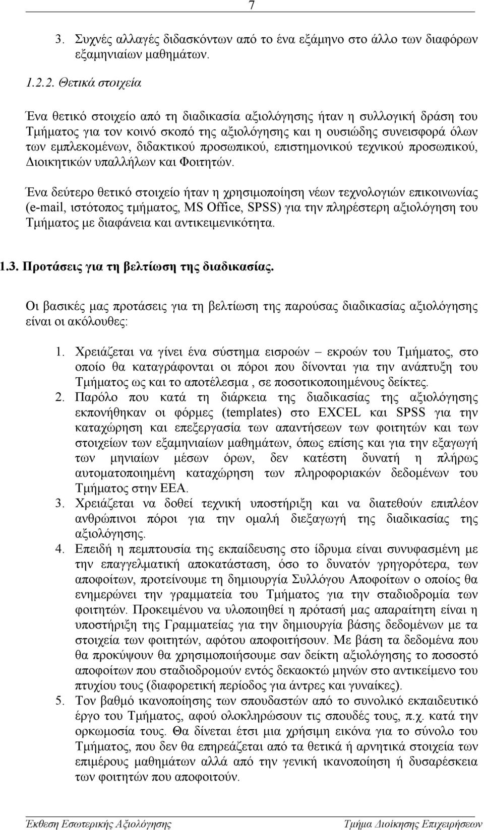 διδακτικού προσωπικού, επιστημονικού τεχνικού προσωπικού, Διοικητικών υπαλλήλων και Φοιτητών.