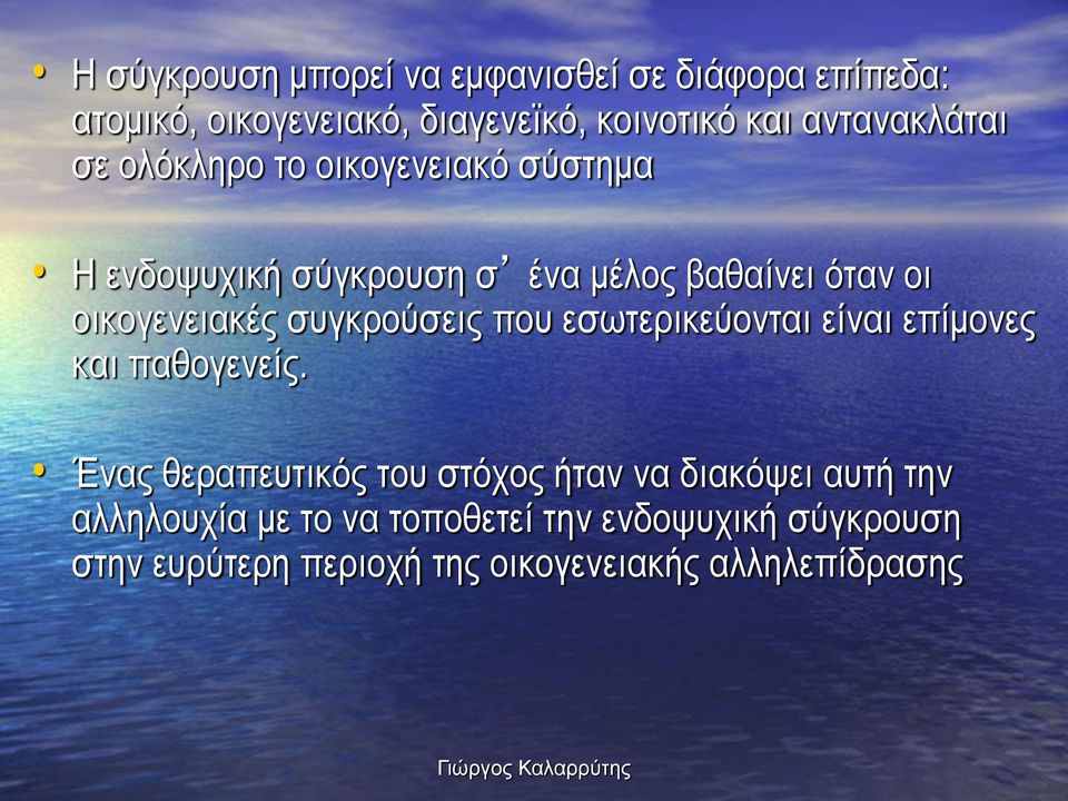 οικογενειακές συγκρούσεις που εσωτερικεύονται είναι επίμονες και παθογενείς.