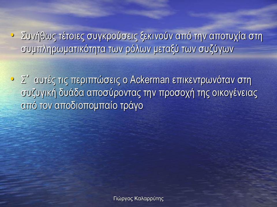 περιπτώσεις ο Ackerman επικεντρωνόταν στη συζυγική δυάδα