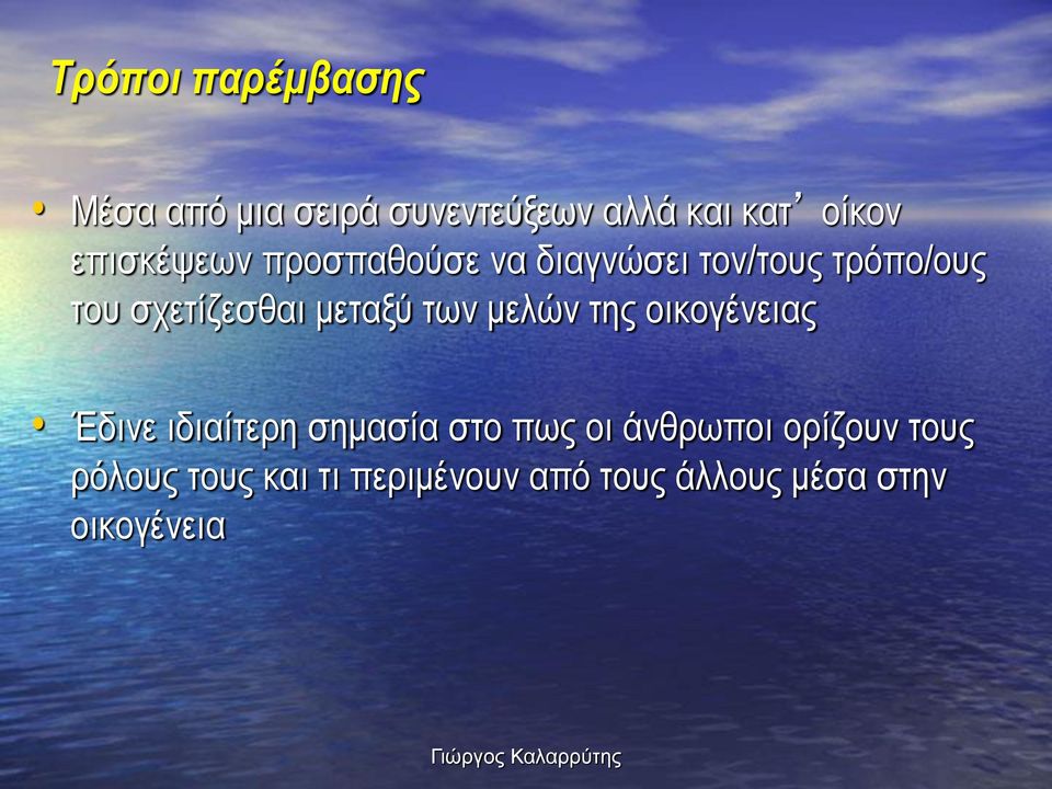 μεταξύ των μελών της οικογένειας Έδινε ιδιαίτερη σημασία στο πως οι