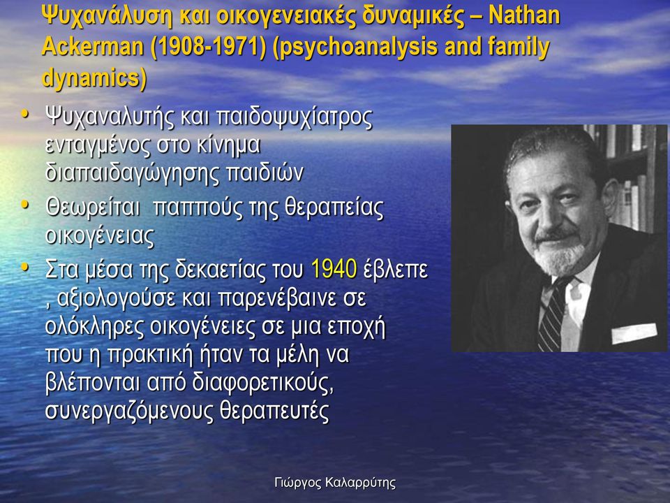 θεραπείας οικογένειας Στα μέσα της δεκαετίας του 1940 έβλεπε, αξιολογούσε και παρενέβαινε σε ολόκληρες