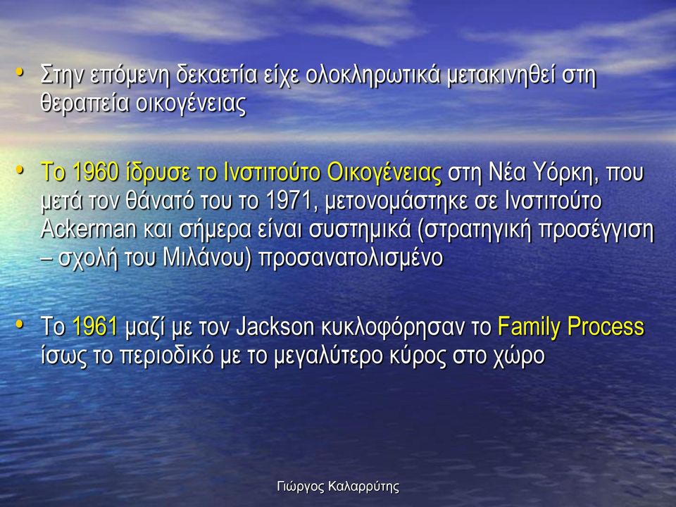 Ackerman και σήμερα είναι συστημικά (στρατηγική προσέγγιση σχολή του Μιλάνου) προσανατολισμένο Το