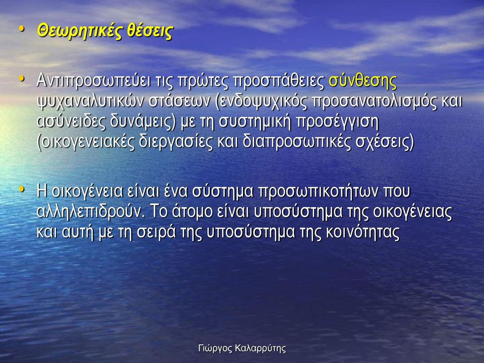 διεργασίες και διαπροσωπικές σχέσεις) Η οικογένεια είναι ένα σύστημα προσωπικοτήτων που