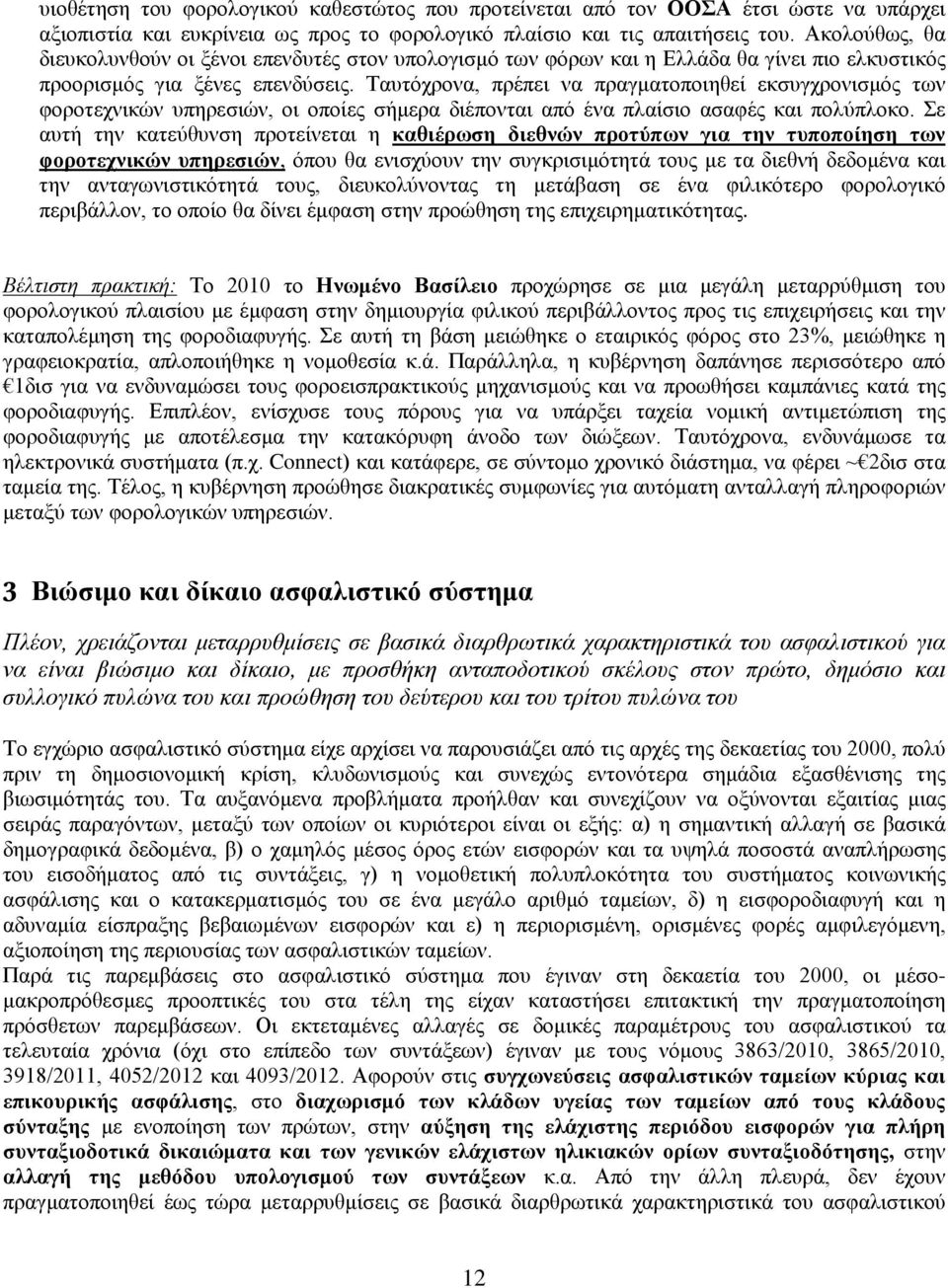 Ταυτόχρονα, πρέπει να πραγματοποιηθεί εκσυγχρονισμός των φοροτεχνικών υπηρεσιών, οι οποίες σήμερα διέπονται από ένα πλαίσιο ασαφές και πολύπλοκο.