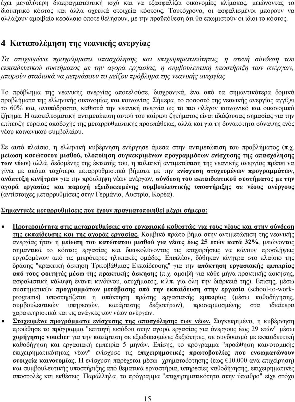 4 Καταπολέμηση της νεανικής ανεργίας Τα στοχευμένα προγράμματα απασχόλησης και επιχειρηματικότητας, η στενή σύνδεση του εκπαιδευτικού συστήματος με την αγορά εργασίας, η συμβουλευτική υποστήριξη των